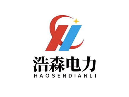 浩森电力
